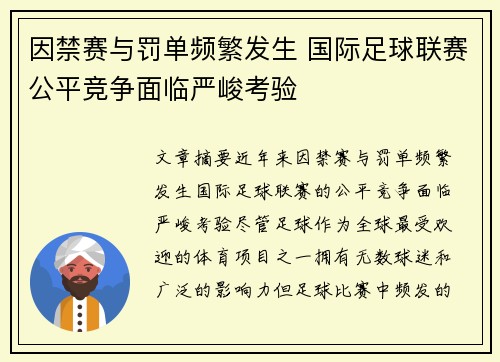 因禁赛与罚单频繁发生 国际足球联赛公平竞争面临严峻考验 因禁赛与罚单频繁发生 国际足球联赛公平竞争面临严峻考验
