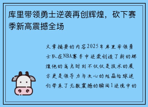 库里带领勇士逆袭再创辉煌，砍下赛季新高震撼全场