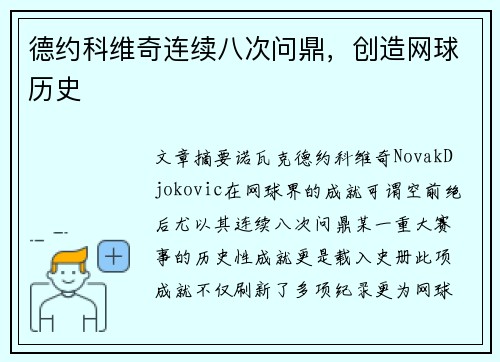 德约科维奇连续八次问鼎，创造网球历史