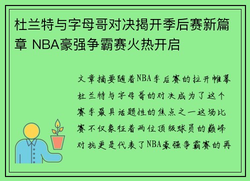 杜兰特与字母哥对决揭开季后赛新篇章 NBA豪强争霸赛火热开启