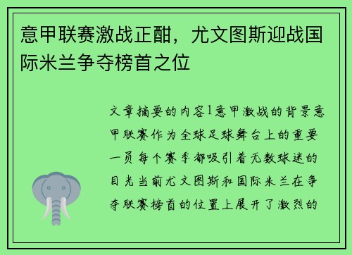 意甲联赛激战正酣，尤文图斯迎战国际米兰争夺榜首之位