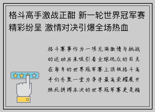 格斗高手激战正酣 新一轮世界冠军赛精彩纷呈 激情对决引爆全场热血
